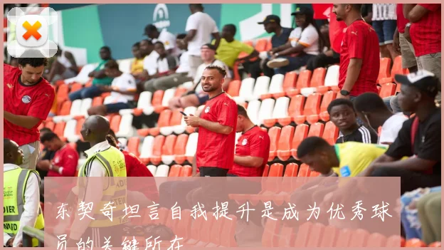 东契奇坦言自我提升是成为优秀球员的关键所在