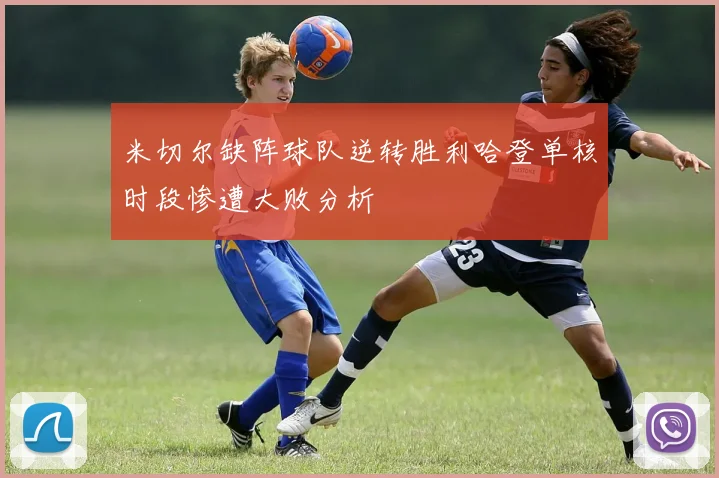 米切尔缺阵球队逆转胜利哈登单核时段惨遭大败分析