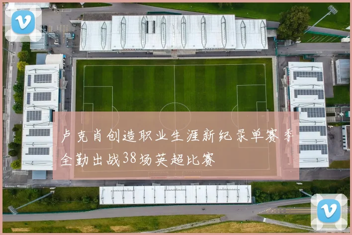 卢克肖创造职业生涯新纪录单赛季全勤出战38场英超比赛