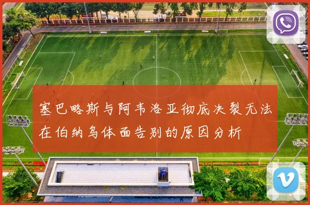 塞巴略斯与阿韦洛亚彻底决裂无法在伯纳乌体面告别的原因分析